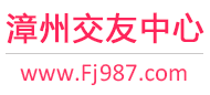 漳州交友中心